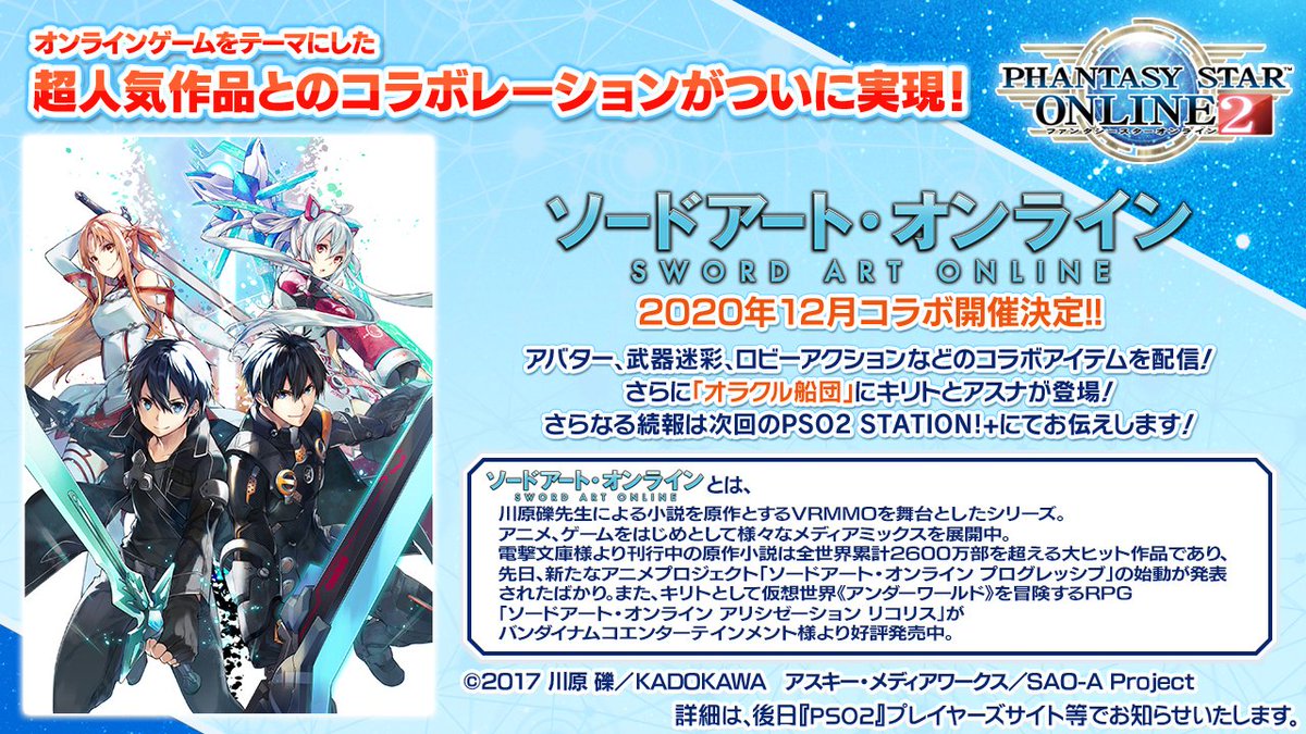 アニメ ソードアート オンライン 公式 コラボ情報 Phantasy Star Online2 と Sao のコラボが年12月開催決定 アバター 武器迷彩 ロビアクに加え オラクル船団 にキリトとアスナが登場するなど盛りだくさん 続報にご期待ください アニメ ソードアート オンライン 公式 コラボ情報 Phantasy Star Online2 と Sao のコラボが年12月開催決定 アバター 武器迷彩 ロビアクに加え オラクル船団 にキリトとアスナが登場するなど盛りだくさん 続報にご期待ください