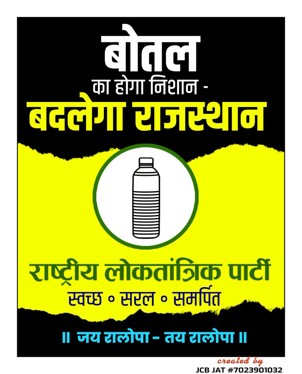 बोतल का होगा निशान -  बदलेगा राजस्थान ।
        जय रालोपा - तय रालोपा
#TeamRLP #JcbJat #Mission2023 
@RLPINDIAorg @hanumanbeniwal @ErPukhrajgarg @SpurdhaOfficial @jcb_rlp @girdharlegha2 @OmBaytu @Hanumant_Siyag