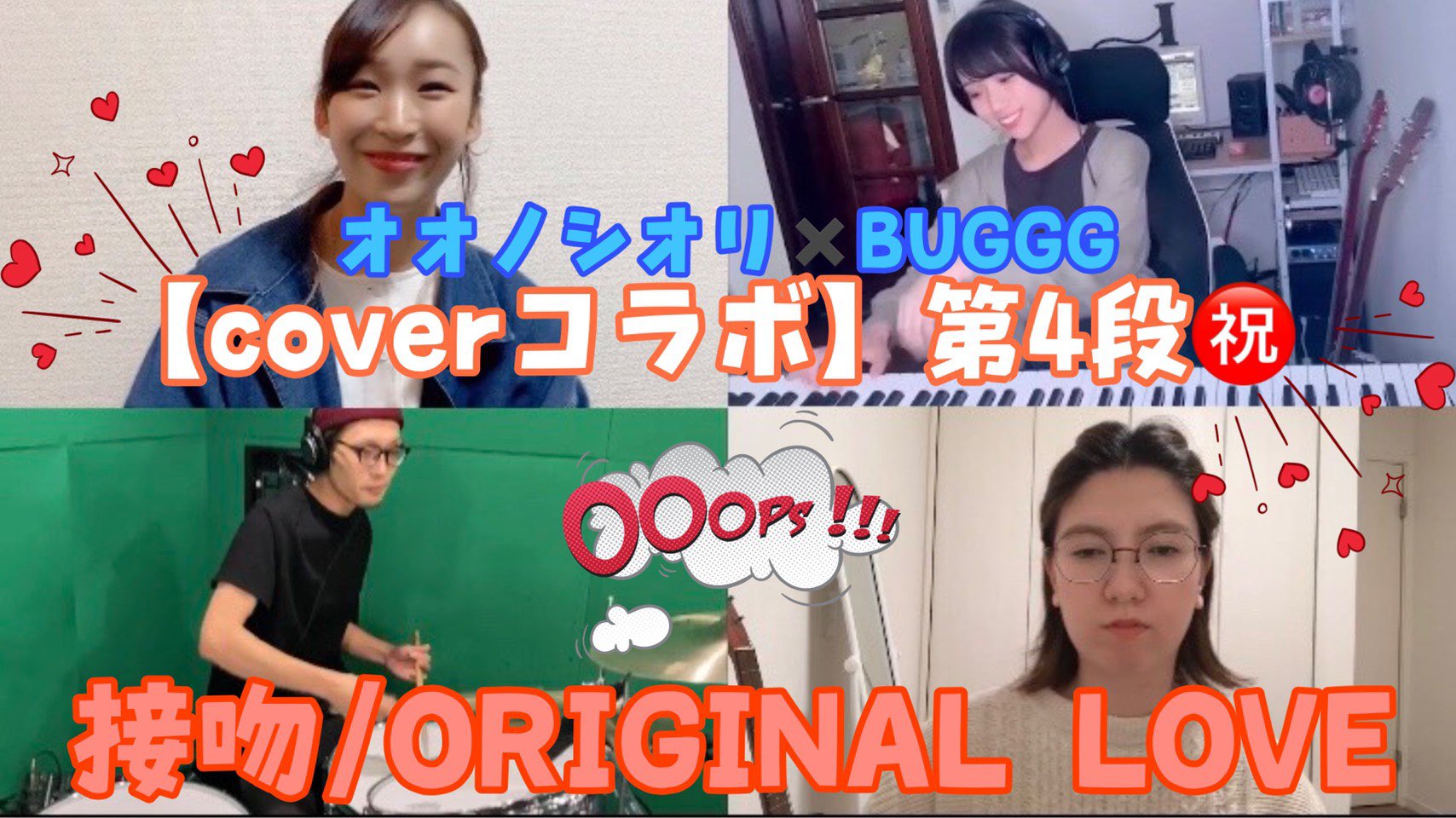 Buggg 皆様お待たせいたしました 新作動画です ご覧ください コラボ 接吻 Kiss Bugggとオオノシオリさん T Co I6lbr63j2u Enjoymusic ジョイミュー オリジナルラヴ 田島貴男 ピアノ ツイン ボーカル Jpop 歌ってみた 弾いて
