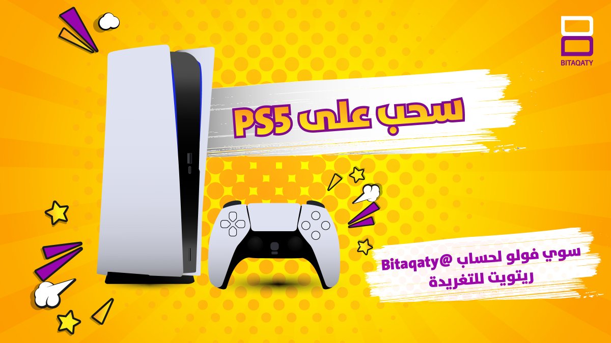 سحب على بلايستيشن 5 🎮 او قيمته 🎁

- سوي فولو لحساب <a href="/Bitaqaty/">Bitaqaty</a>  
- ريتويت للتغريدة

السحب خلال اسبوع بإذن الله 🙏 فالكم الفوز 😍