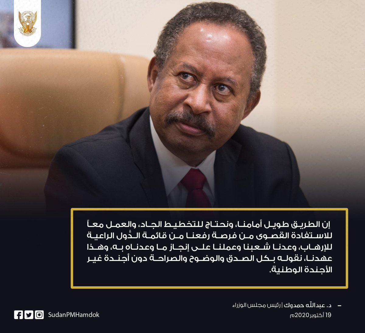 SudanPMHamdok's tweet photo. إن الطريق طويل أمامنا، ونحتاج للتخطيط الجاد، والعمل معاً للاستفادة القصوى من هذه الفرصة، وعدنا شعبنا وعملنا على انجاز ما وعدنا به، وهذا عهدنا، نقوله بكل الصدق والوضوح والصراحة دون أجندة غير الأجندة الوطنية.

#ثورة_ديسمبر https://t.co/xTqzzBt6eM