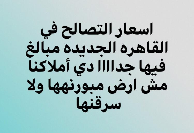 AmalMoustafa19's tweet photo. #المدن_الجديده_تستغيث_بالريس
#نتحاسب_زي_غيرنا
@AlsisiOfficial https://t.co/kVEnLFVsWO