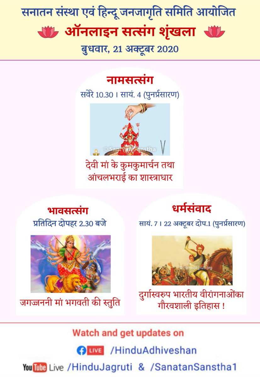 #OnlineSatsangs
🗓️Wednesday, October 21, 2020
🌸 Dharmasamvad : #Navaratri Special (Part 4)
🔱 The history of India's heroic #women #warriors
🕖 Time : 7.00 p.m. | 1.00 p.m. on October 22 (re-telecast)
🖥️ Watch Live @ 🔽
▫️ https://t.co/qjI5BDAoW0
▫️ https://t.co/wBAjcbaRUE https://t.co/J9U9qVOrsf
