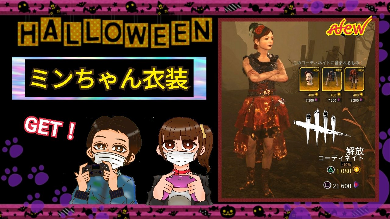 ぷくぷくチャンネル Pukupuku Channel Dbd Newスキン ハロウィン衣装が登場 早速 ミンちゃん衣装をget 可愛い 明日この衣装で走りまーす Dbd ハロウィン 新スキン Deadbydaylight T Co 1jdjp91v8y Twitter