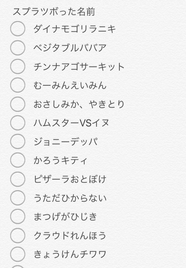 べりすの イカ垢 在 Twitter 上 Gachimatchx スプラでおもしろい名前の人いたらメモするのが趣味なんですけど この中で気になる名前ありませんか T Co 8mtvl0mg4j Twitter