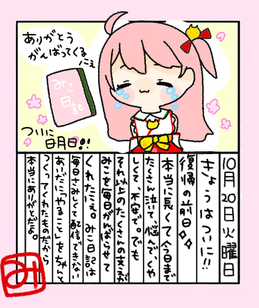 休養 さくら みこ