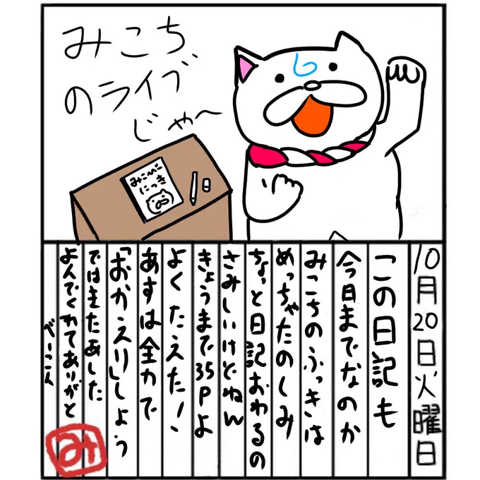 今日で日記は終わりだにぇ?ありがとうございました?よし!明日はみこちの復活ライブじゃぁぁぁぉい#みこ日記#みこぴー日記 