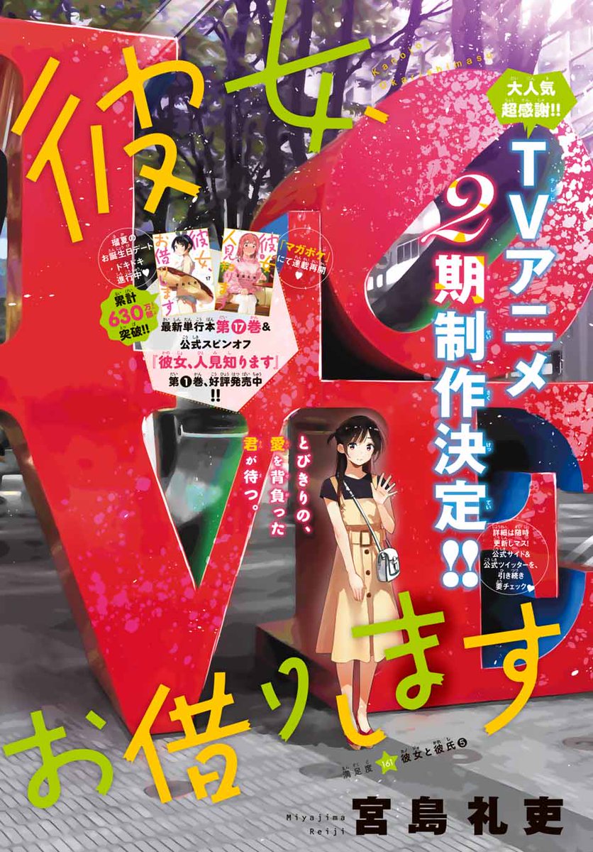 週刊少年マガジン公式 Tvアニメ2期制作決定 発売中の紙版 マガジン 47号ではアニメ 原作の2大プレゼント実施 アニメキャストが出演するスペシャルイベントもよろしく 詳しくは 週刊少年マガジン 47号 彼女お借りします カラーページをチェック 週刊少年マガジン公式 Tvアニメ2期制作決定 発売中の紙版 マガジン 47号ではアニメ 原作の2大プレゼント実施 アニメキャストが出演するスペシャルイベントもよろしく 詳しくは 週刊少年マガジン 47号 彼女お借りします カラーページをチェック