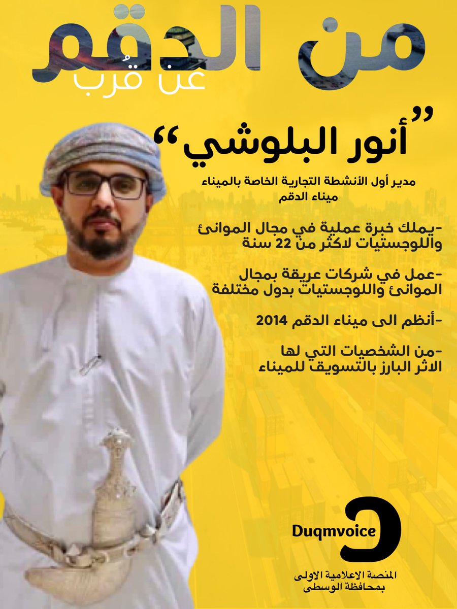 #من_الدقم #عن_قرب

شخصية مثابرة تعمل بصمت من أجل عمان 🇴🇲 

#أنور_البلوشي مدير أول الأنشطة التجارية الخاصة بميناء الدقم 
نبذة تعريفيه عنه بالمنشور