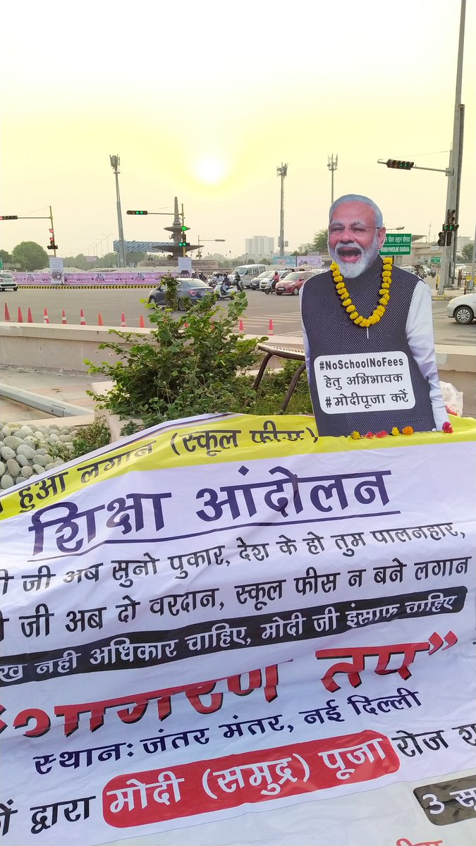 लखनऊ में शिक्षा आंदोलन 2020 : मोदी पूजा व अभिभावकों के मन की बात  #modipuja
सभी अभिभावकों से विनम्र निवेदन है। जब तक हमारे देश के मुख्य गार्जियन श्री नरेंद्र मोदी जी तक अभिभावकों के मन की बात पहुंच ना जाए पोस्ट को शेयर करते रहे।🙏