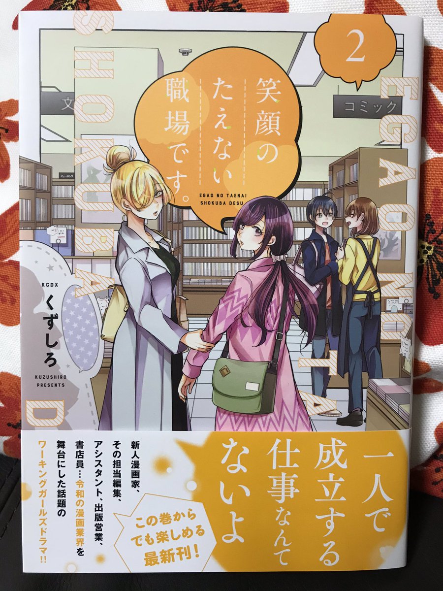 くずしろ(@kuzushiro)さん「笑顔のたえない職場です。」面白い❣️漫画家×アシさん×担当=三つ巴お仕事コメディ。くずしろさんはスペリオールで将棋漫画「永世乙女の戦い方」を連載中で、この漫画の主人公も将棋漫画を連載中。(まさかホントにこんな楽しい仕事場?)業界話も盛り沢山で楽しく読める? 