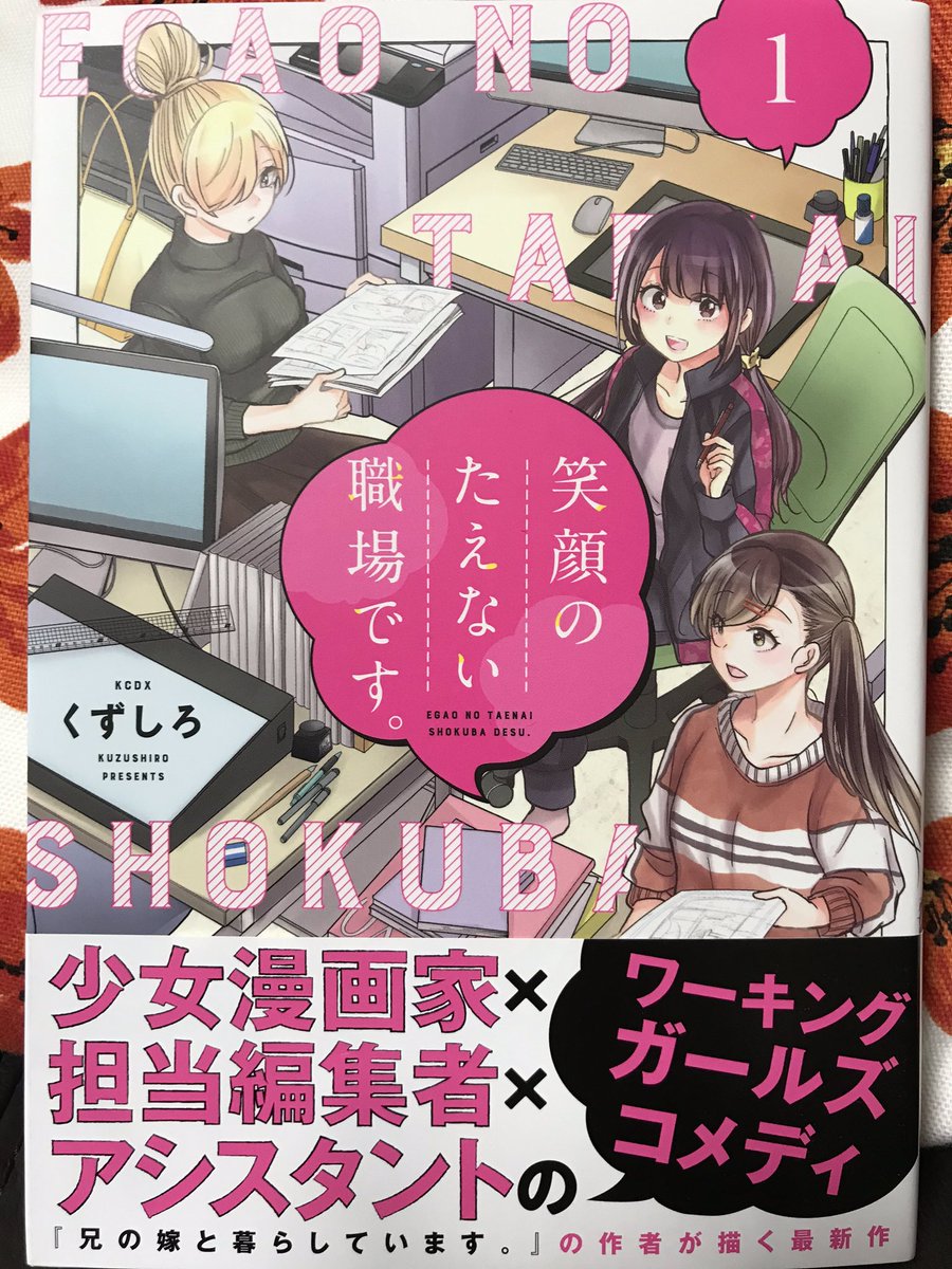 くずしろ(@kuzushiro)さん「笑顔のたえない職場です。」面白い❣️漫画家×アシさん×担当=三つ巴お仕事コメディ。くずしろさんはスペリオールで将棋漫画「永世乙女の戦い方」を連載中で、この漫画の主人公も将棋漫画を連載中。(まさかホントにこんな楽しい仕事場?)業界話も盛り沢山で楽しく読める? 