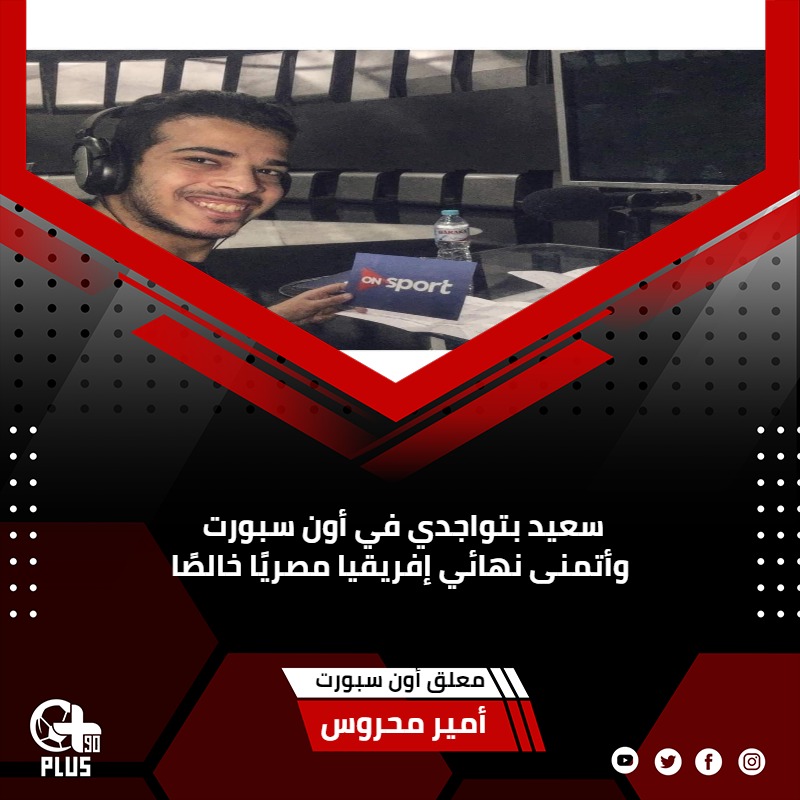 حوار خاص - أمير محروس أصغر معلق في الوطن العربي ومصر
للتفاصيل 👈t.ly/LJYy