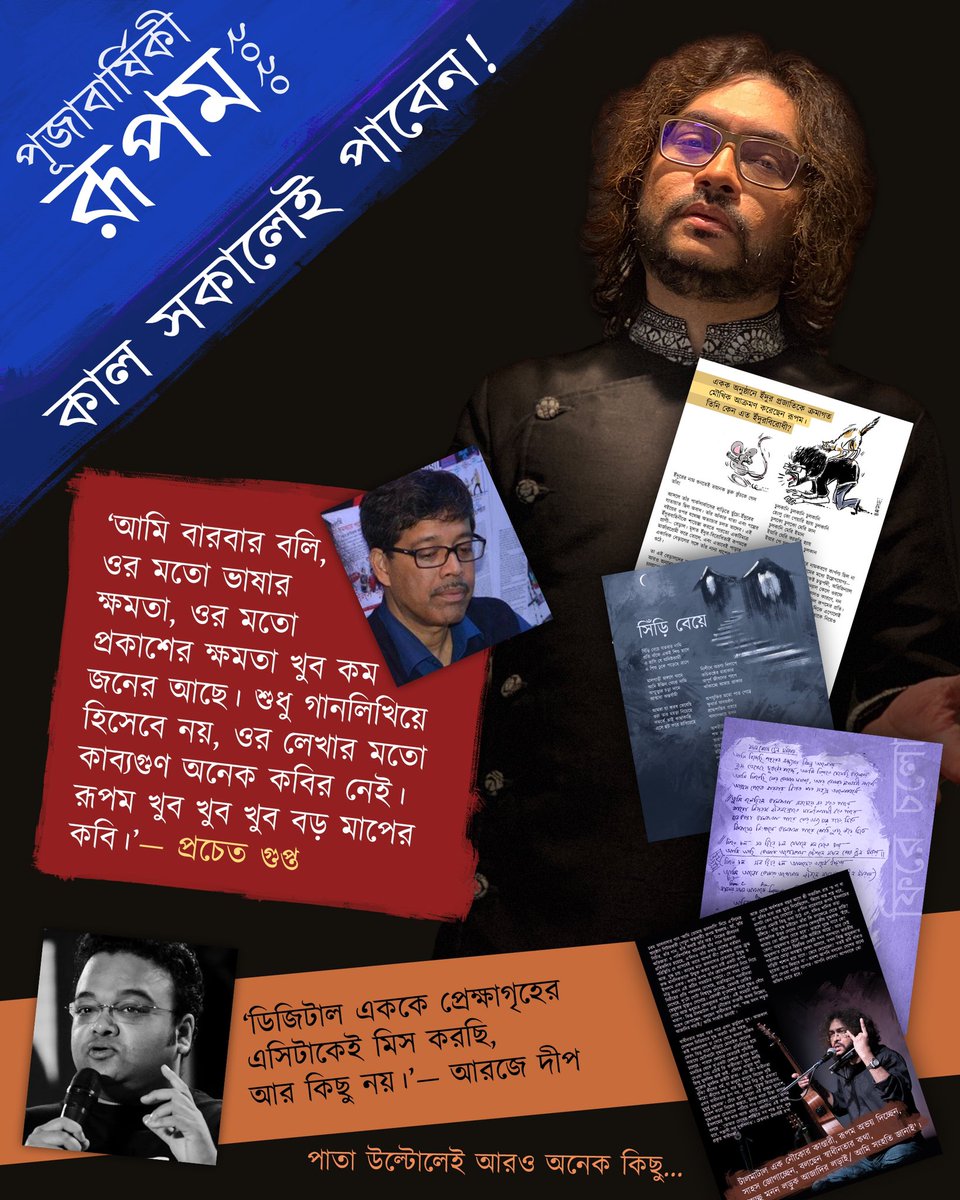 আনন্দ-সংবাদ! আগামীকাল সকালেই পাবেন 'পূজাবার্ষিকী রূপম ২০২০'! 

যাঁরা এখনও টিকিট সংগ্রহ করেননি, করে নিন আজকেই: insider.in/pujabarshiki-r…

বাংলাদেশ থেকে টিকিট পেতে যোগাযোগ করুন:
+880 1982-223712, +880 1615-512211

#PujabarshikiRupam2
পোস্টার: Antaroop Chakraborty
