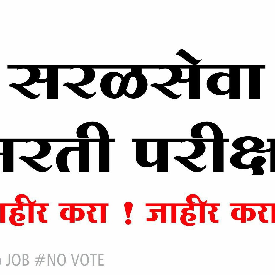 ravibhagwat14's tweet photo. आम्हाला आता अत्याचार सहन होत नाही आम्ही form fee भरलेले पैसे व्याजाहित माघारी करा https://t.co/DVb7u0xJF5