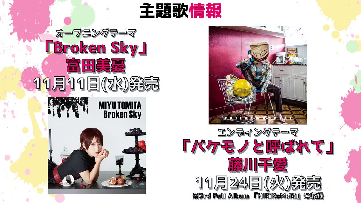 Tvアニメ 無能なナナ 公式 主題歌情報 Opテーマ Broken Sky 富田美憂 11月11日 水 発売 Edテーマ バケモノと呼ばれて 藤川千愛 11月24日 火 発売 3rd Full Album Hikikomori に収録 皆さんop Edは聴いていただけましたか 曲も