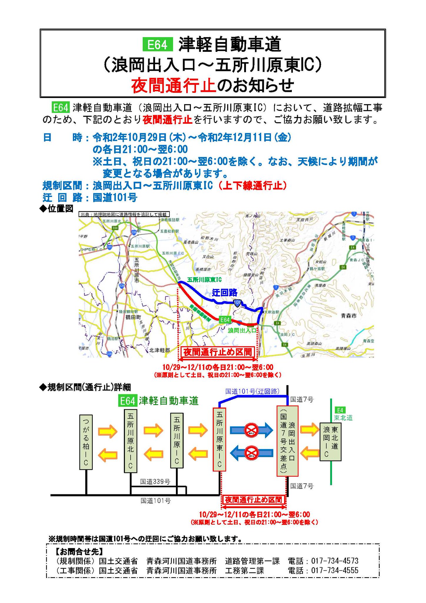 国土交通省青森河川国道事務所 Auf Twitter 津軽自動車道 浪岡出入口 五所川原東ic で 道路拡幅工事のため 夜間通行止めを行います ご協力をお願い致します 日時 10月29日 木 12月11日 金 の各日21 00 翌6 00 土日 祝日を除く