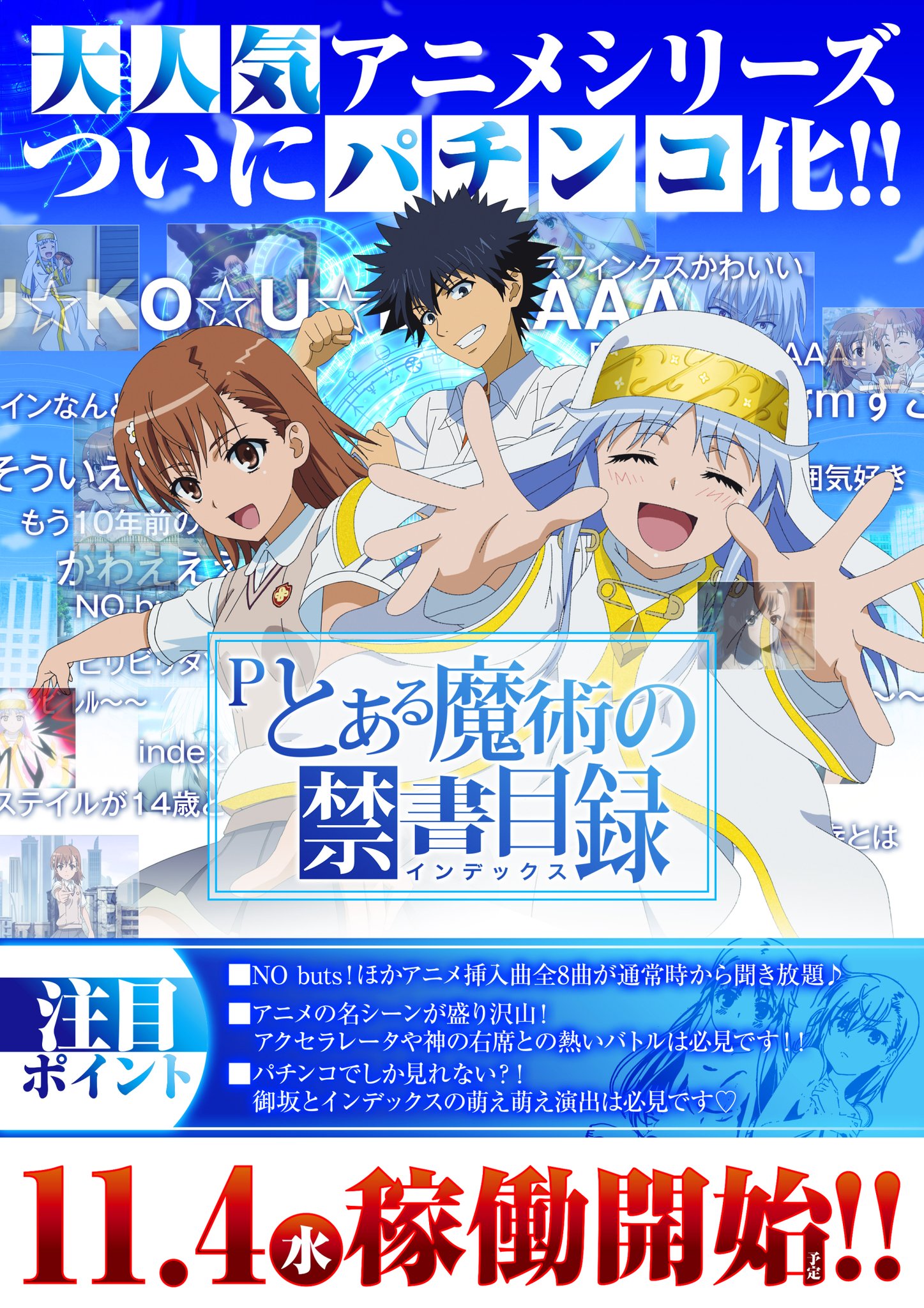 グランドオータ新座駅前店中の人 ついに Pとある魔術の禁書目録 をホールに設置しました 稼働開始は 来月ですが ホールに好きなアニメの パチンコがあるのは テンションが上がりますね とある アニソン サクラタウン T Co Wlklrlio2b