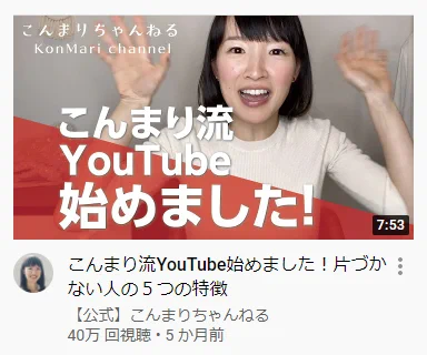 こんまり先生がYouTubeを始めました！！ときめくものを残しましょう。