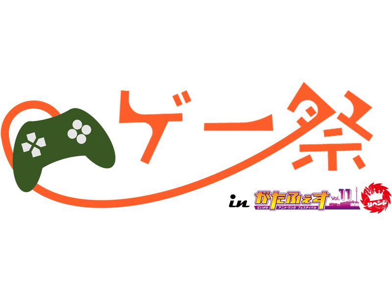 ゲー祭