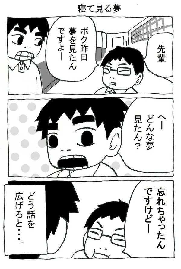 新入社員の寝て見る夢の話。 