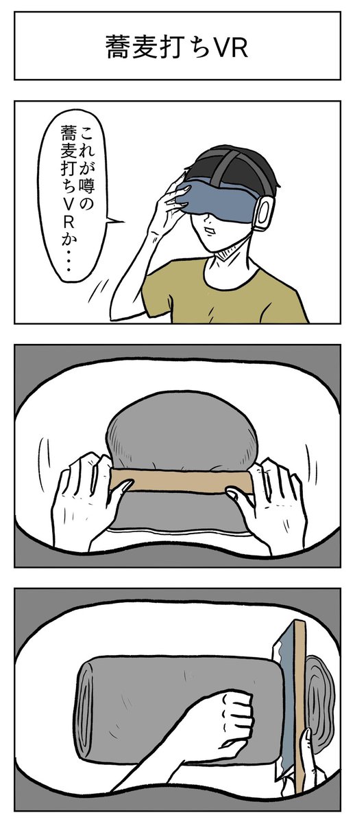 「蕎麦打ちVR」

#6コマ漫画 