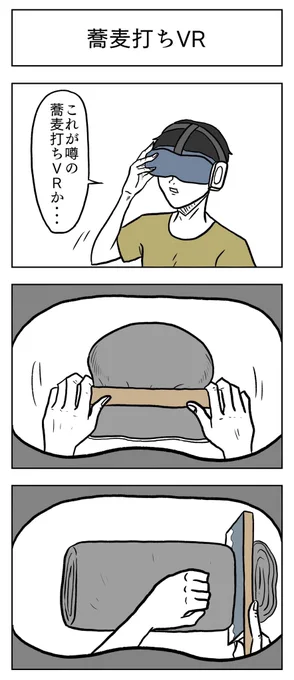 「蕎麦打ちVR」#6コマ漫画 