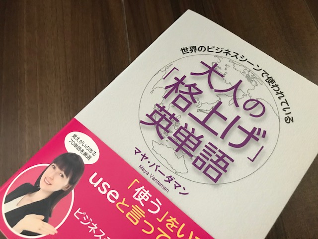鈴木美加子 グローバル人材塾 En Twitter 元ゴールドマン マヤ バーダマンさん Maya Tokyo の新刊 簡単な英単語 の羅列でも仕事はできますが 単語にも 格 があるのでtoeic850点以上なら使いたい単語がズラリ 使い方の例文だけでなく英単語のニュアンス解説あり