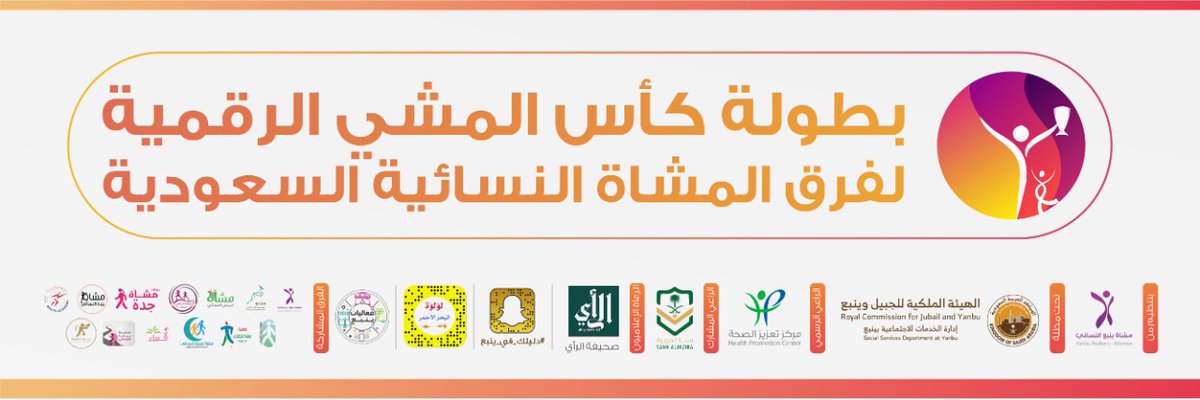 YanbuMashi's tweet photo. بحروف الفرح 
وشعور الإمتنان 
 والشكر الجزيل 

لرئيسة اللجنة المنظمة ل ⁧#بطوله_كأس_المشي_النسائيه⁩ 

واللجنة المنظمة 

والرعاة والداعمين

وجميع قائدات فرق المشاة النسائية 

 والمشاركات

والمتابعين

نهنئ الجميع  بالإنجاز الكبير
في خطوة متقدمة نحو

⁧#مجتمع_صحي_رياضي⁩ 🤍🇸🇦 https://t.co/yzCMCHflu9