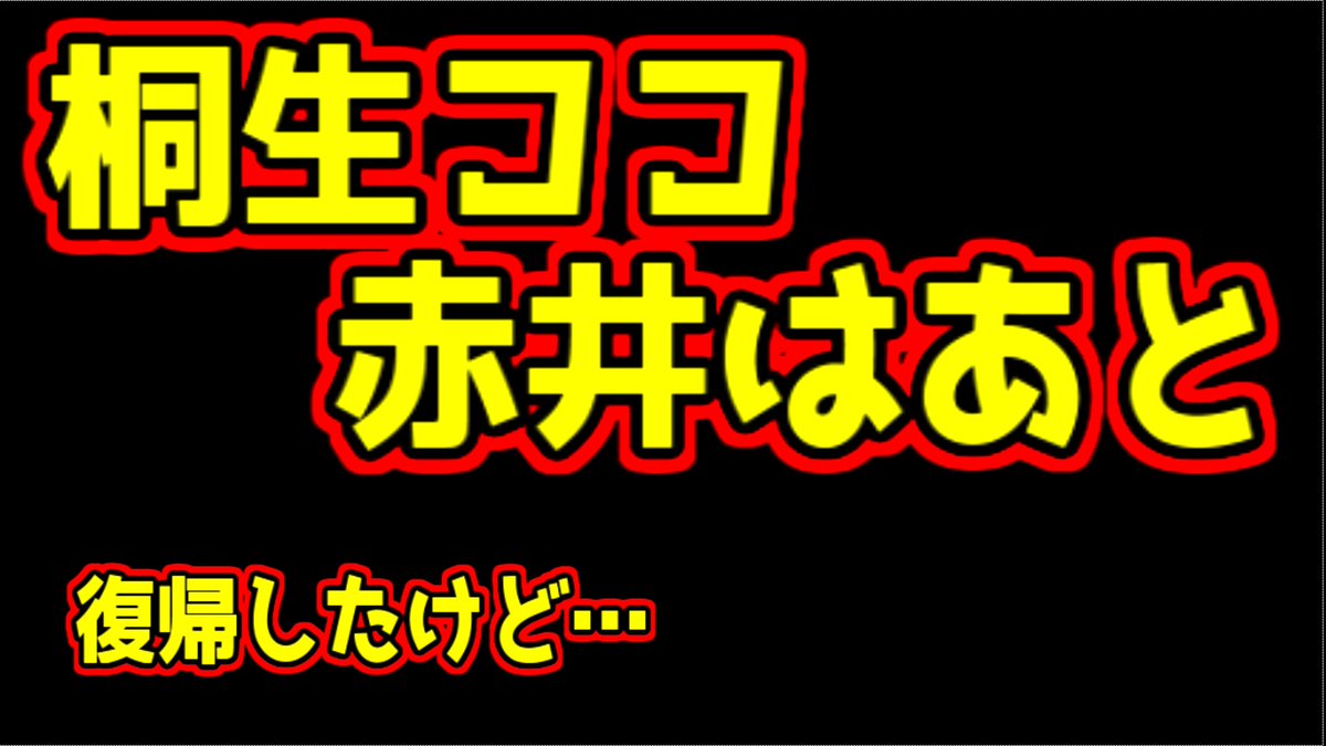 赤井 は あと 炎上