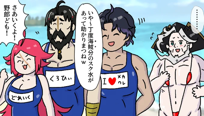 水着の大海戦と聞いていてもたってもいられなくなった船長たち
#FGO #FateGO 