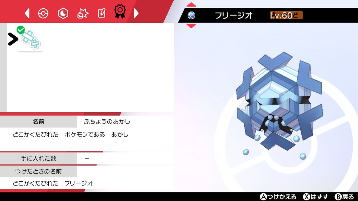 塩salt 続けて捕まえた2匹の証が被るなんてことある 時間帯証や天候証ならまだしも ポケモン剣盾 証持ち ポケモン フリージオ 塩salt 続けて捕まえた2匹の証が被るなんてことある 時間帯証や天候証ならまだしも ポケモン剣盾 証持ち ポケモン フリージオ