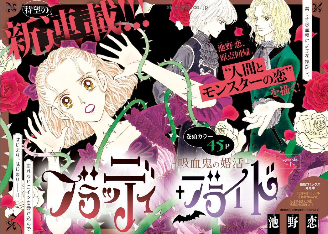 クッキー編集部公式 7月号発売中 そして ときめきトゥナイト の作者 池野恋先生は いまも胸キュンを生み出し中です 新たな 人間 モンスターの恋物語 ブラッディ ブライド 吸血鬼の婚活 最新話は 11月26日発売のクッキー１月号に掲載予定