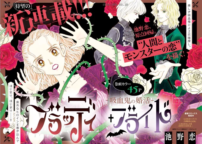 そして『ときめきトゥナイト』の作者・池野恋先生は、いまも胸キュンを生み出し中です✨ 新たな《人間×モンスターの恋物語》『ブラッディ・ブライド-吸血鬼の婚活-』最新話は、11月26日発売のクッキー1月号に掲載予定! 清々しいほどに宣伝、失礼いたします。よろしくどうぞ!!🙇🙇(担当) 