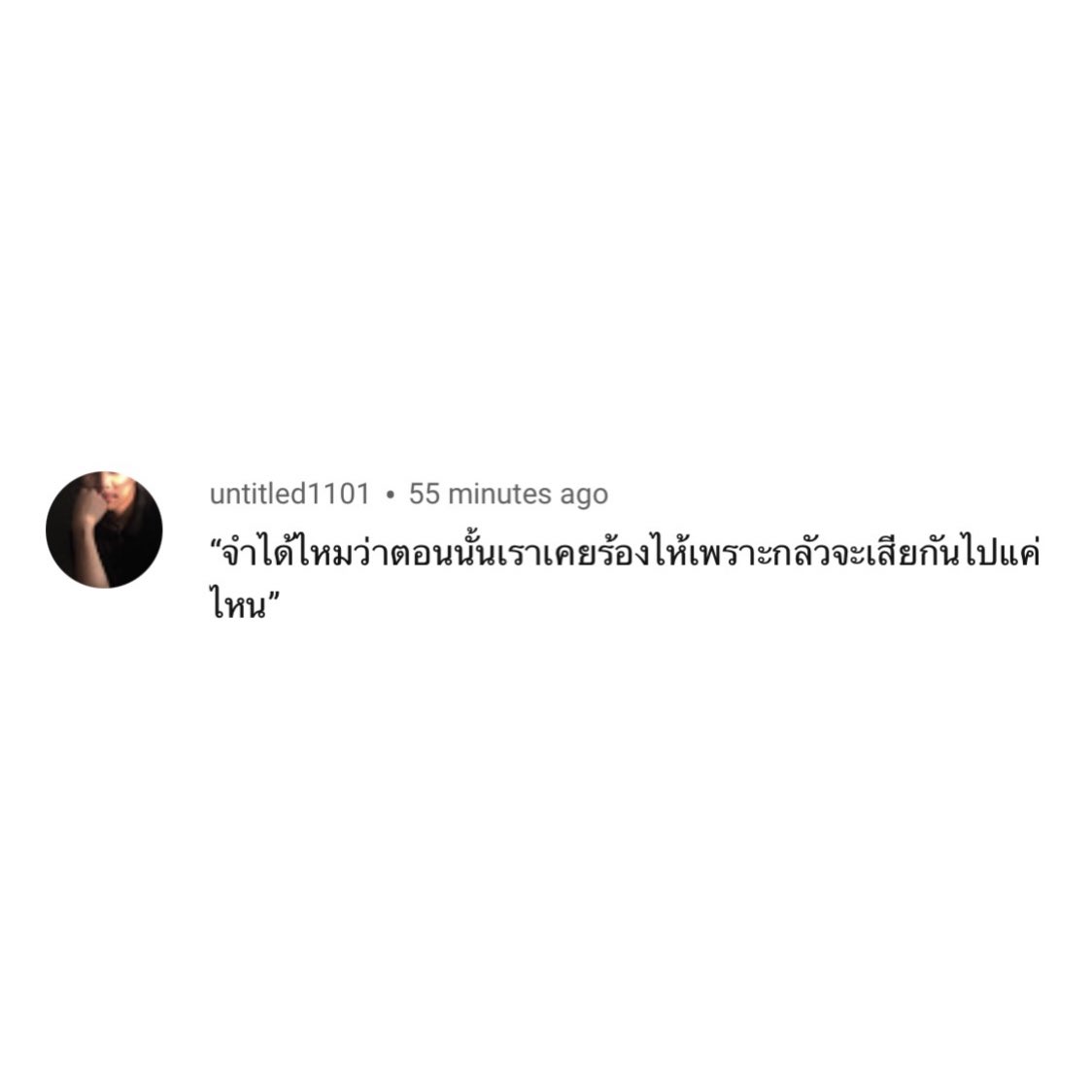จำได้หรือเปล่า ?