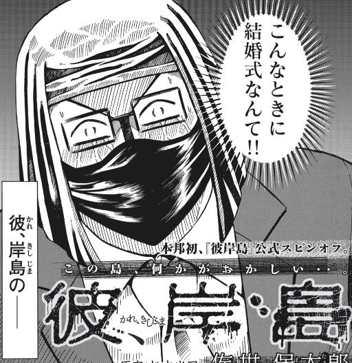 スピンオフ かれ きしじま 最終回ネタバレ 本編 彼岸島 も紹介 ナピログ