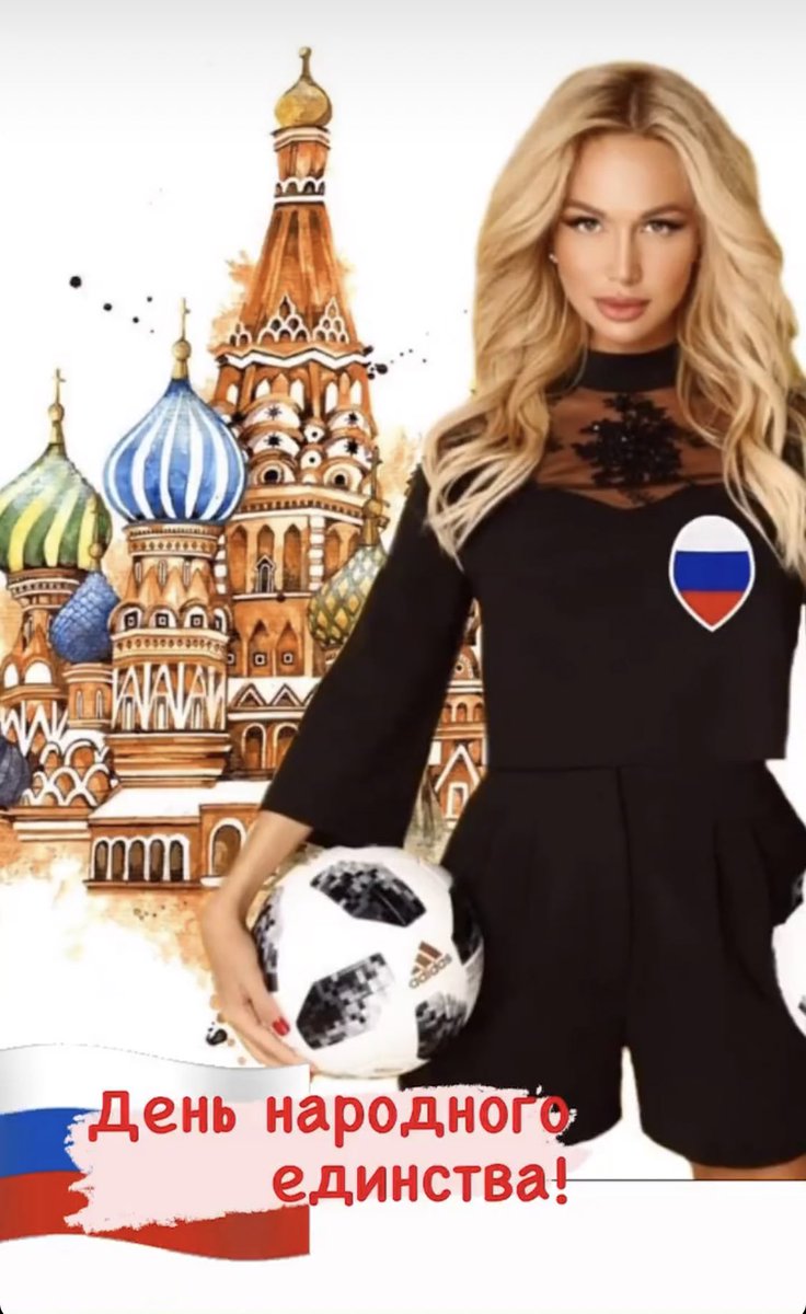 Сегодня Россия отмечает День народного единства! Важный праздник, особенно сейчас, когда так много тех, кто хочет нас разделить! Разделить по происхождению, достатку, национальности... Давайте помнить нашу историю и поддерживать друг друга, объединяясь для помощи и добрых дел!🇷🇺