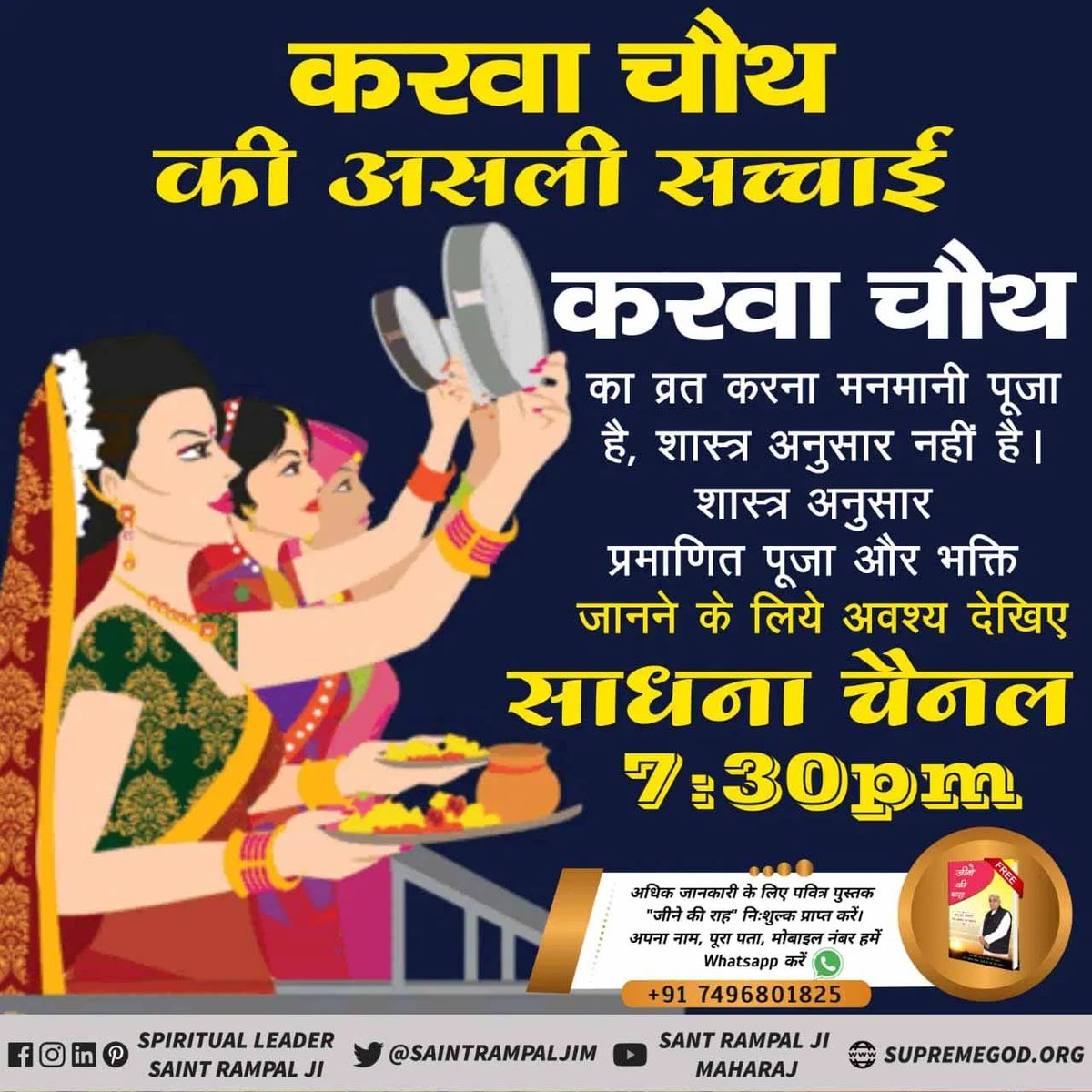 CavanJoti's tweet photo. #FactsAbout_KarwaChauth
राम नाम को छाडिके राखै करवा चौथि !
सो तो हव��गी सूकरी तिन्है राम सो कौथि !!
जो इश्वर के नाम को छोड़कर करवा चौथ का व्रत रखती है, वह मरकर सूकरी बनेगी।
करवा चौथ के दिन कितनी मृत्यु हो जाती हैं क्या ये व्रत कोई ढाल अड़ा पाता है? https://t.co/EzJimRhElc