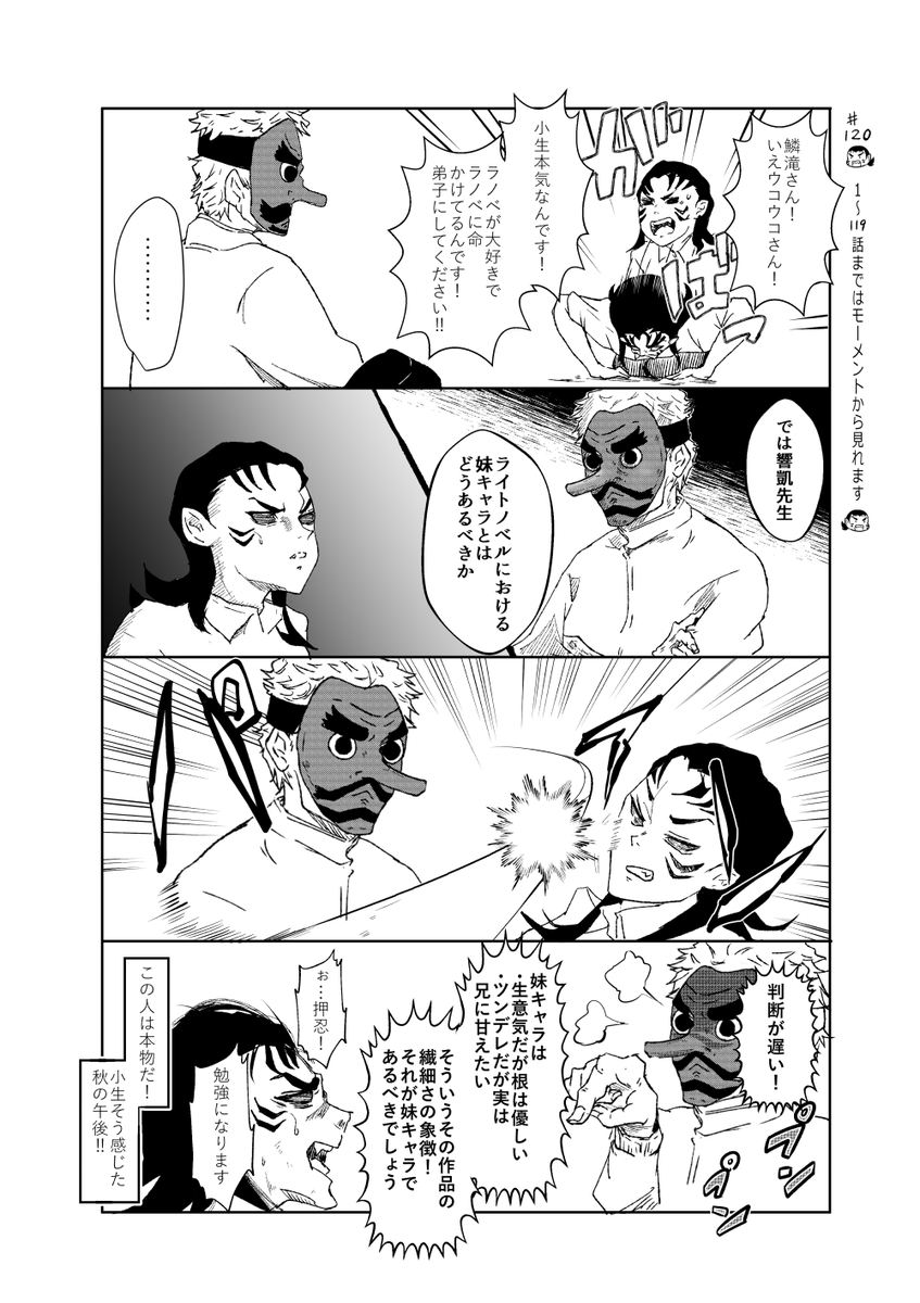 ときめ鬼の小生・第120話(ウコウコ、ラノベ養成所・其之4)です!
楽しんでくださるとうれしいです?

いつも見てくれて本当にありがとうございます?? 