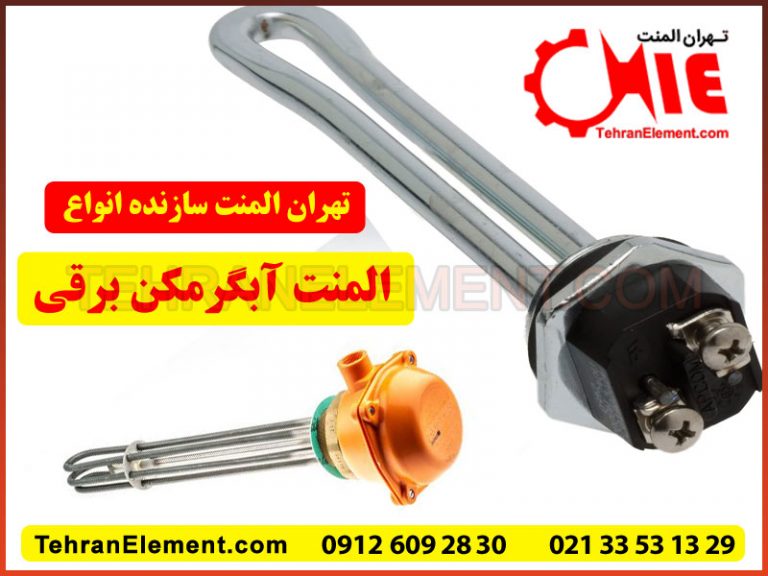 tehran element on X: المنت آبگرمکن برقی ساخت و فروش انواع المنت آبگرمکنی  با قابلیت استفاده در مخزن آبگرمکن های صنعتی و داری ترموستات و ساخته شده از  آلیاژ مسی #المنت_آبگرمکن https://t.co/ZNuxJi4UIU