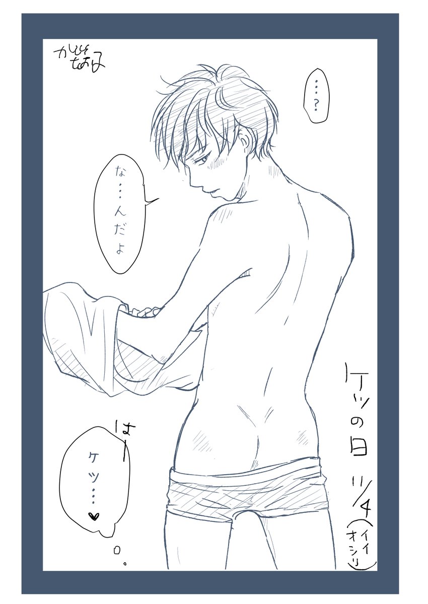 去年のケツみつけた 