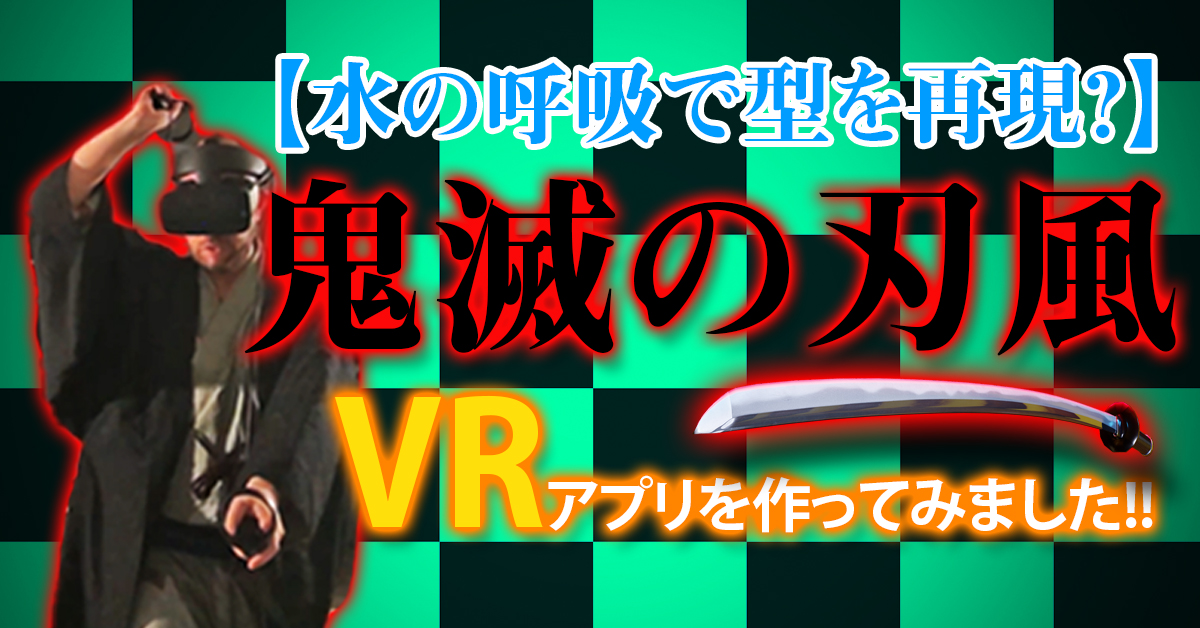 AvrJapan's tweet photo. 【水の呼吸で型を再現?】鬼滅の刃風VRアプリをUnityで作ってみた🌊
YouTube動画アップしました‼️
AVR Japan公式Youtubeチャンネルで是非ご覧ください‼️
https://t.co/urnTD4V00o
#AVRJapan #XRアカデミー #XRA #VR #XR #AR #MR #blender #Unity #Oculus #VRゲーム #鬼滅の刃 #水の呼吸 #柱 #刀 https://t.co/zaApcCal40