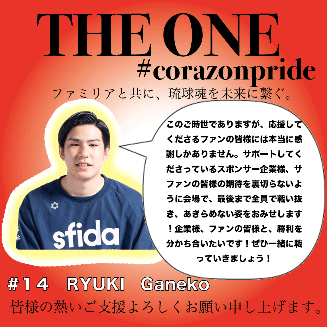 RyukyuCorazon's tweet photo. 【クラウドファンディング】
★14 我如古 龍生選手★
琉球コラソンは2020年9月18日(土)より
クラウドファンディングを始めました。
https://t.co/yPCC7brUCm
Corazon Pride
皆様と共に今後も日本一を目指すためご支援よろしくお願いいたします。
#corazonpride #theone #ryukyu_corazon https://t.co/fQWsw79jX4
