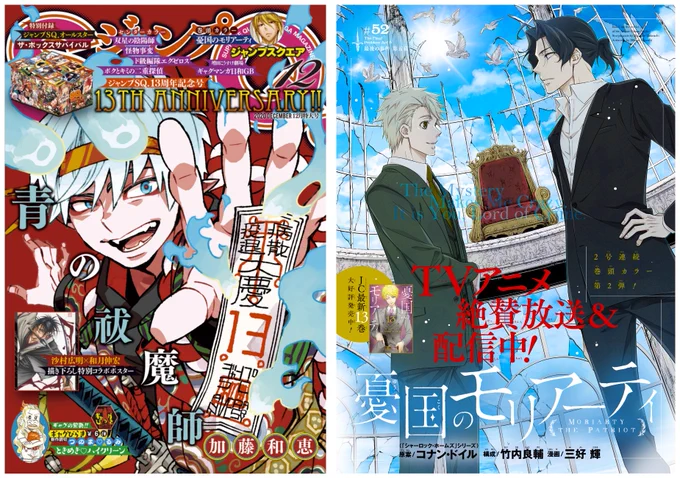 『憂国のモリアーティ』第52話、本日発売のジャンプSQ. 12月号に載せて頂いてます。

#モリアニ 最新情報、斉藤壮馬さん・佐藤拓也さんの対談記事、古川慎さんから頂戴しましたコメントが掲載されております!
サイン色紙のプレゼント企画も。

コミックス13巻も本日発売です!

#憂国のモリアーティ 