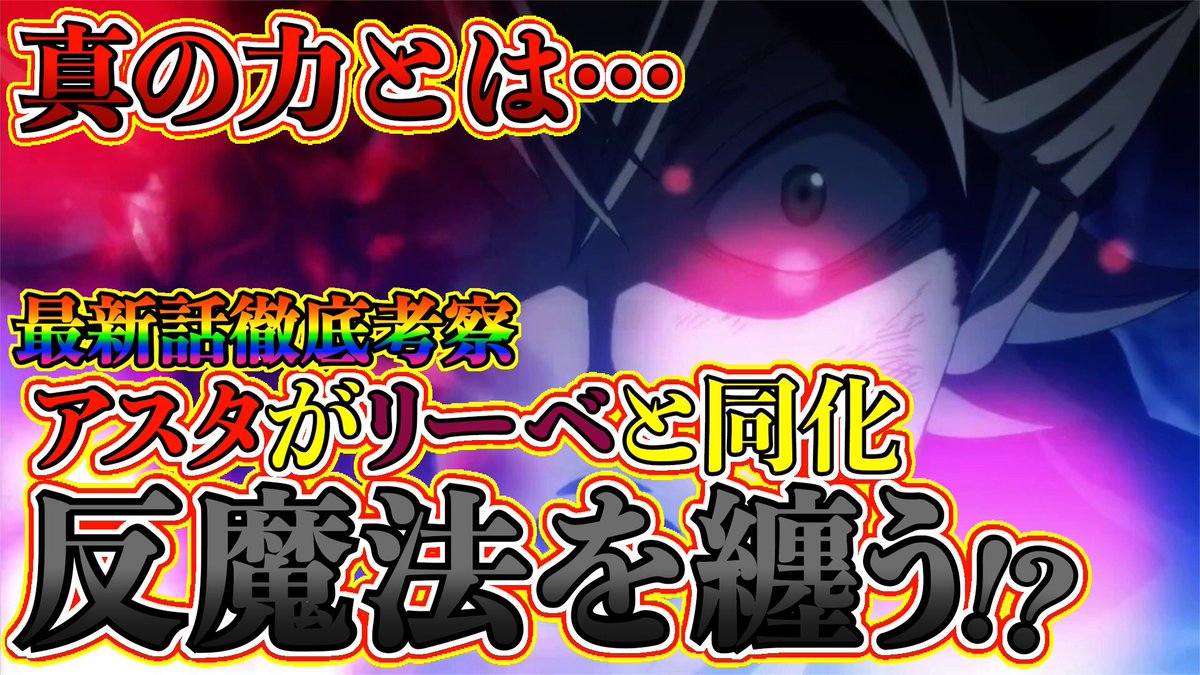 もか Moka בטוויטר 本日2本目です 編集終わり次第呪術廻戦公開します ブラッククローバー 考察 アスタが反魔法を纏うことがほぼ確定 リーベと同化 アスタも先読みが可能に 悪魔憑きの真の力 ブラクロ最新話第270話ネタバレ ブラクロ ブラッククローバー もか Moka בטוויטר 本日2本目です 編集終わり次第呪術廻戦公開します ブラッククローバー 考察 アスタが反魔法を纏うことがほぼ確定 リーベと同化 アスタも先読みが可能に 悪魔憑きの真の力 ブラクロ最新話第270話ネタバレ ブラクロ ブラッククローバー