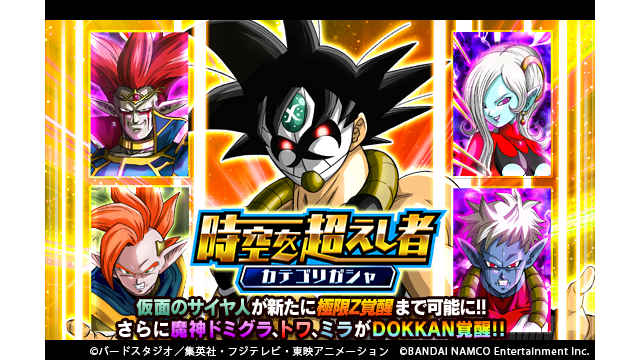 ドラゴンボールz ドッカンバトル 公式 カテゴリガシャ開催中 時空を超えし者 カテゴリに関連するキャラクターたちをピックアップ 連続ガシャはピックアップssrが必ず1体登場 さらに最初の3回までは 龍石30個で引くことができるぞ 新たに