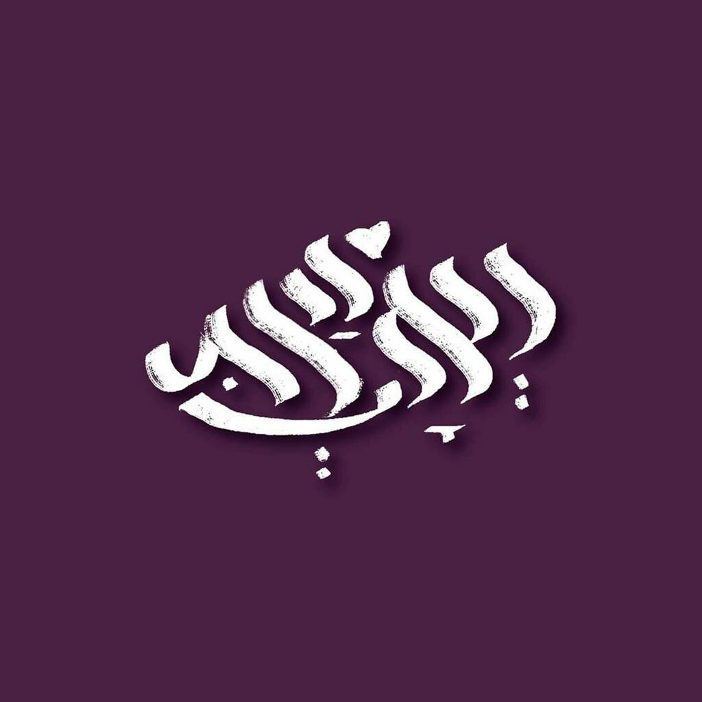 By @hadarkatan 
ואהבת.
אהבת חינם.
זקוקים לזה עכשיו יותר מתמיד
♡⁩
#hebrewtype instagr.am/p/CHKdWYBAmEI/