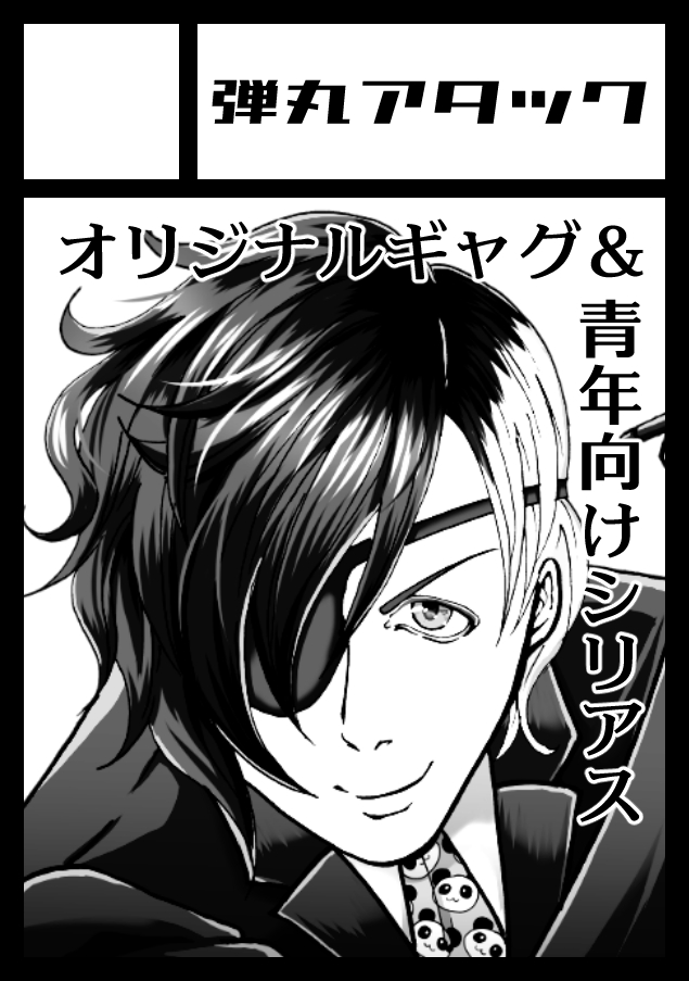 2020年12月30日～31日に開催予定のイベント「エアコミケ2」へサークル「弾丸アタック」で申し込みました。 