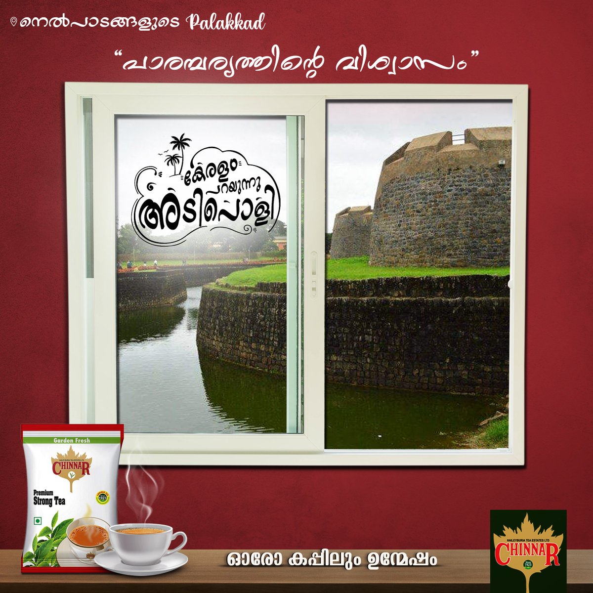 ChinnarTea's tweet photo. കേരളം പറയുന്നു അടിപൊളി!
കാലങ്ങൾ കടന്ന് മനസ്സുകൾ കവർന്ന് ...പാരമ്പര്യത്തിൻ്റെ വിശ്വാസം പകർന്ന ചിന്നാർ ടി പാലക്കാടിനും പ്രിയങ്കരം.
#chinnartea #tea #keralam #keralam #palakkad #strongtea #supertea #keralathintechaya #chinnarchai #teaworld https://t.co/k5HSIapQck