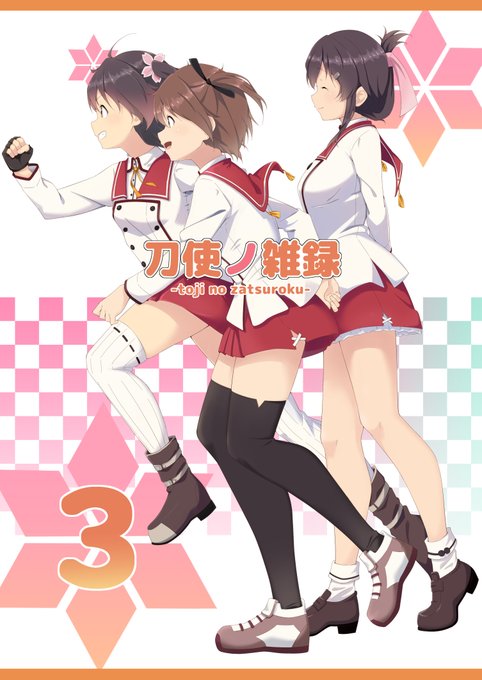 とじオンリー4の新刊【刀使ノ雑録3】メロンブックスで予約できます!!会場に来られなかった方はこちらでお願いします!!!🤟
https://t.co/d3Rem865hq 
